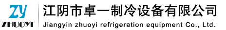 江阴市卓一制冷设备有限公司